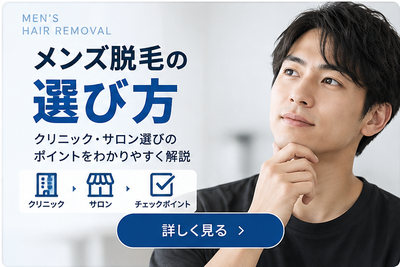 メンズ脱毛の選び方