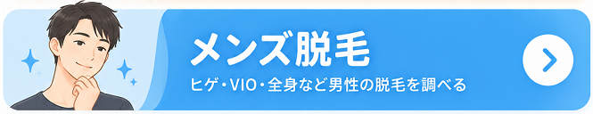 メンズ脱毛