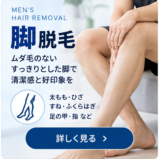 メンズ脚脱毛