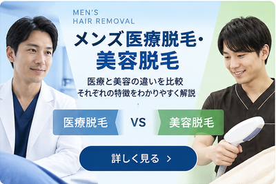 メンズ医療脱毛・美容脱毛