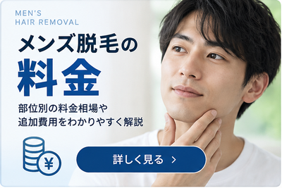 メンズ脱毛の料金