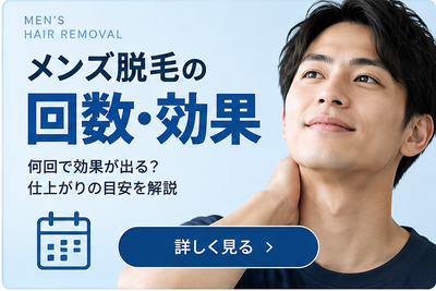 メンズ脱毛の回数・効果
