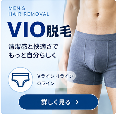 メンズVIO脱毛