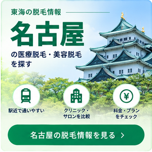 名古屋の脱毛
