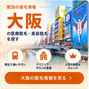 大阪の脱毛