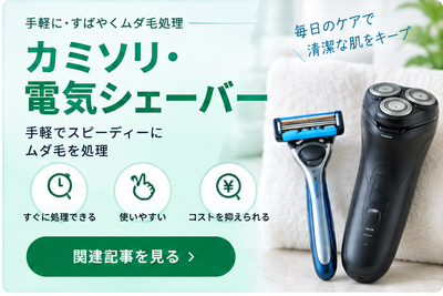 カミソリ・電気シェーバー