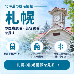 札幌の脱毛