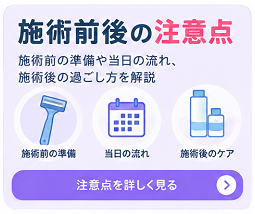 施術前後の注意点