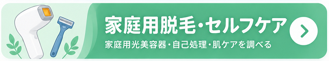 家庭用脱毛・セルフケア