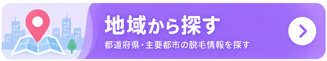 地域から探す