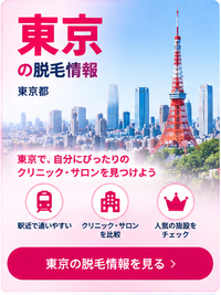東京の脱毛情報