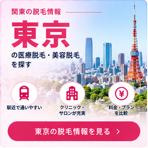 東京の脱毛