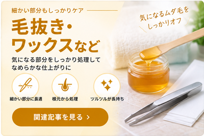 毛抜き・ワックスなど
