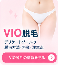 VIO脱毛