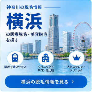 横浜の脱毛