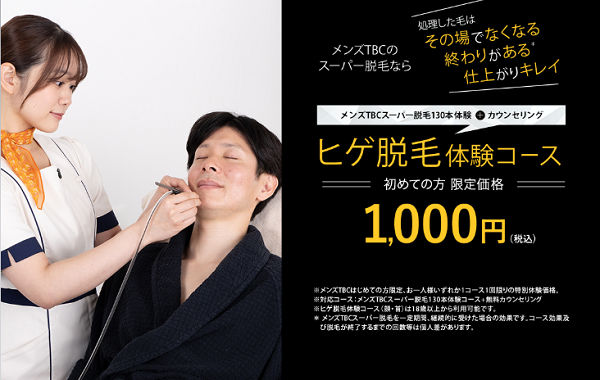 MEN’S TBCカラダ脱毛体験コース スーパー脱毛130本と無料カウンセリング1,000円