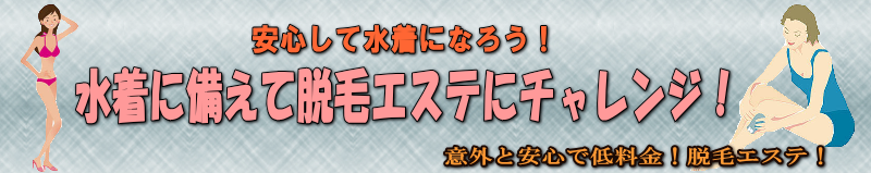 水着に備えて脱毛エステにチャレンジ！