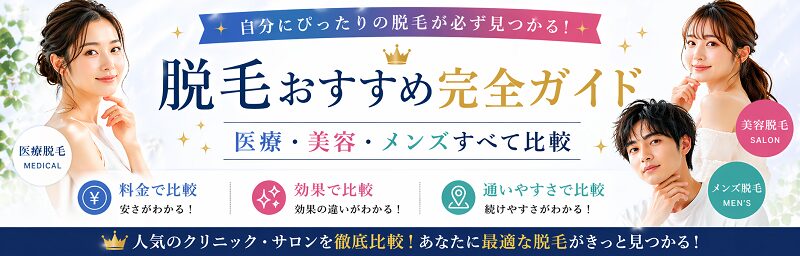 脱毛おすすめ完全ガイド｜医療・美容・メンズすべて比較