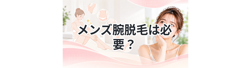メンズ腕脱毛は必要？メリットを解説
