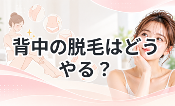 背中の脱毛はどうやる？