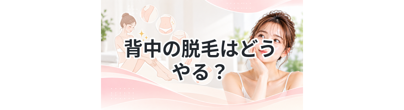 背中の脱毛はどうやる？