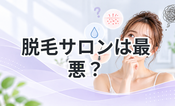 脱毛サロンは最悪？悪い口コミを徹底検証
