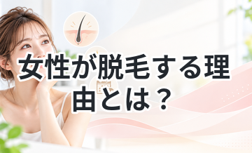 女性が脱毛する理由とは？今さら聞けない基礎知識