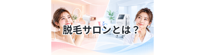 脱毛サロンとは？初心者向けガイド