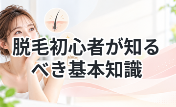 脱毛初心者が知るべき基本知識まとめ