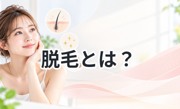 【初心者向け】脱毛とは？5分でわかる基礎知識