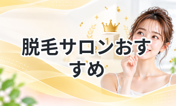 脱毛サロンおすすめ｜学生向け×安い順
