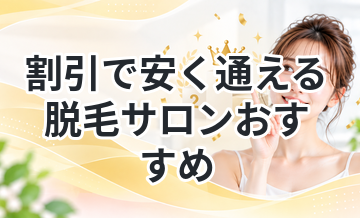 割引で安く通える脱毛サロンおすすめ