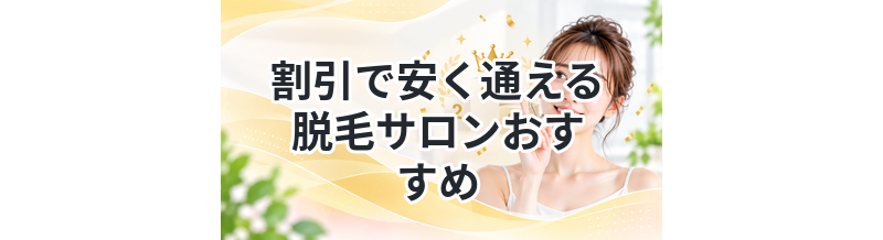 割引で安く通える脱毛サロンおすすめ