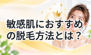 敏感肌におすすめの脱毛方法とは？