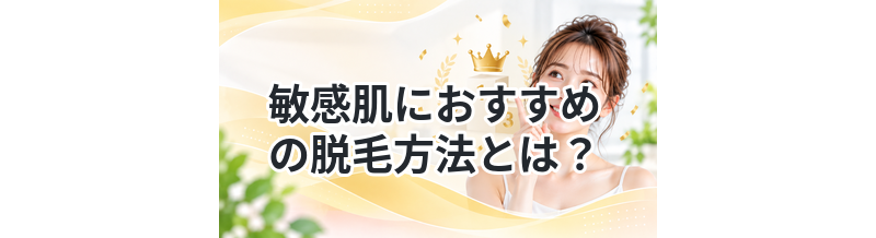 敏感肌におすすめの脱毛方法とは？