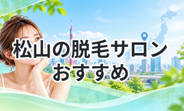 松山の脱毛サロンおすすめ