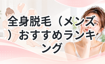 全身脱毛（メンズ）おすすめランキング｜コスパ重視