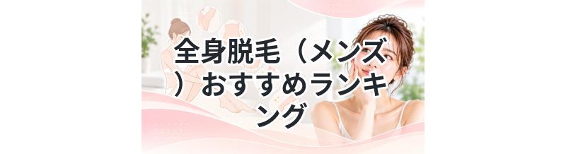 全身脱毛（メンズ）おすすめランキング｜コスパ重視