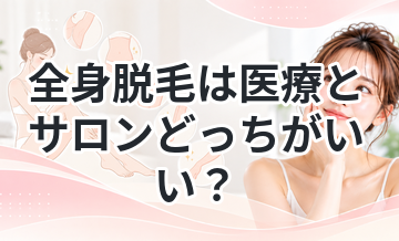 全身脱毛は医療とサロンどっちがいい？