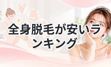全身脱毛が安いランキング｜総額で比較