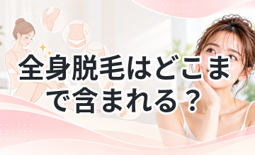 全身脱毛はどこまで含まれる？