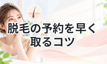 脱毛の予約を早く取るコツ