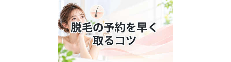 脱毛の予約を早く取るコツ