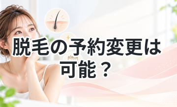 脱毛の予約変更は可能？ルールまとめ
