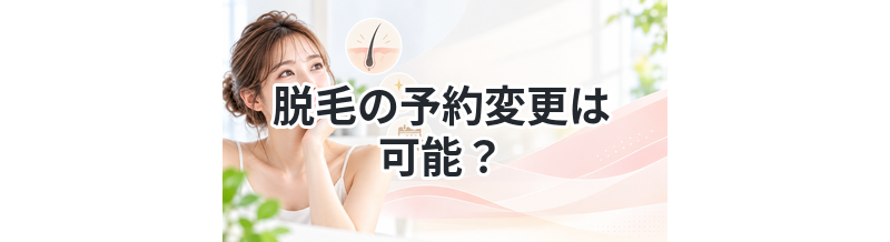 脱毛の予約変更は可能？ルールまとめ