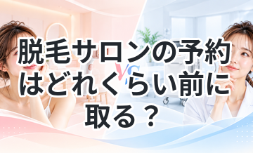 脱毛サロンの予約はどれくらい前に取る？
