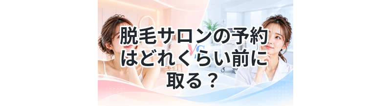 脱毛サロンの予約はどれくらい前に取る？