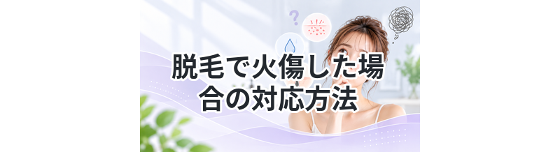 脱毛で火傷した場合の対応方法