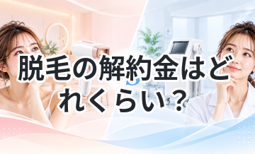 脱毛の解約金はどれくらい？