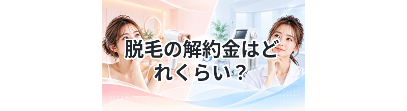 脱毛の解約金はどれくらい？